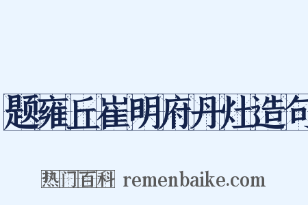 题雍丘崔明府丹灶造句是什么意思的图片
